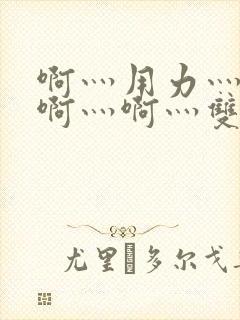 啊灬用力灬啊灬啊灬啊灬双男主