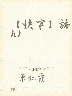 【快穿】诱行(h)