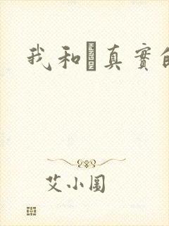 我和媽真实的乱