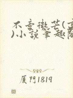 不啻微芒(高干)小说笔趣阁