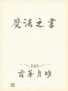 魔法之书