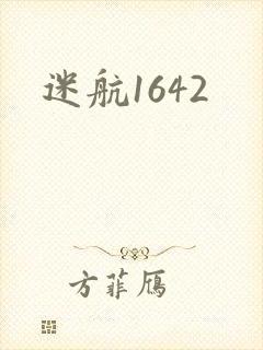 迷航1642