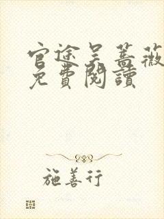 官途吴蔷薇全文免费阅读