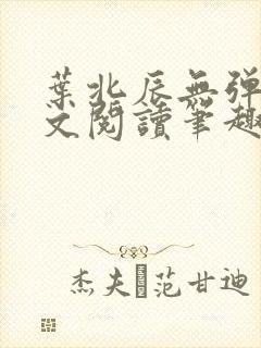 叶北辰无弹窗全文阅读笔趣阁