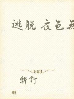 逃脱 夜色无边