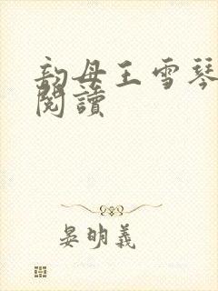 韵母王雪琴全文阅读