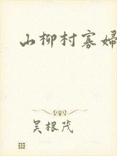 山柳村寡妇情史