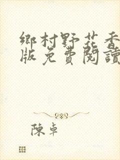 乡村野花香完整版免费阅读全文