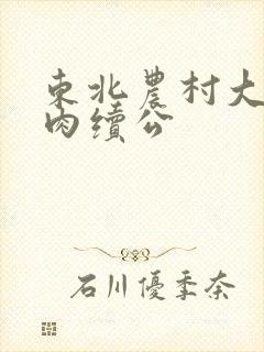 东北农村大炕乱肉续公