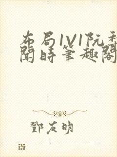 布局1V1阮梨闻时笔趣阁