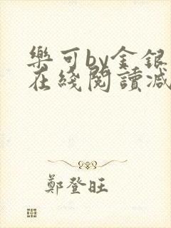 乐可by金银花在线阅读减