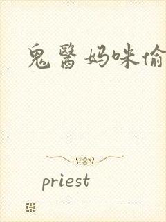 鬼医妈咪偷个娃