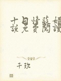 十日情苏媚的小说免费阅读全文