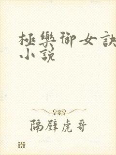 极乐御女诀全文小说