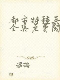 都市特种兵杨洛全集免费阅读全文笔趣阁