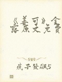 《姜可》金银花露原文免费