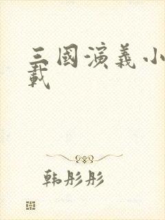 三国演义小说下载