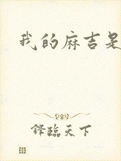 我的麻吉是猴子