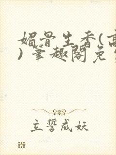 媚骨生香(高干) 笔趣阁免费阅读