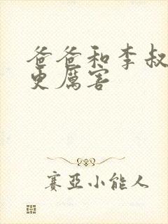 爸爸和李叔叔谁更厉害