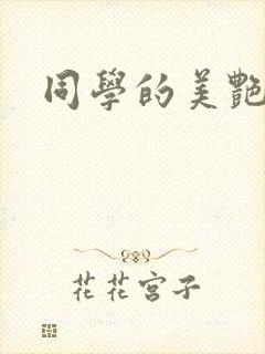 同学的美艳妈妈