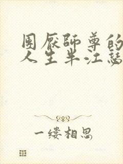 团厌师尊的抹布人生半江瑟瑟