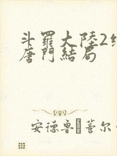 斗罗大陆2绝世唐门结局