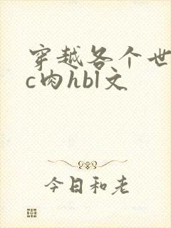 穿越各个世界挨c肉hbl文
