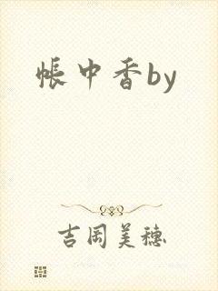 帐中香by