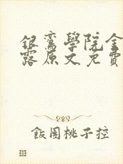 银鸾学院金银花露原文免费读书