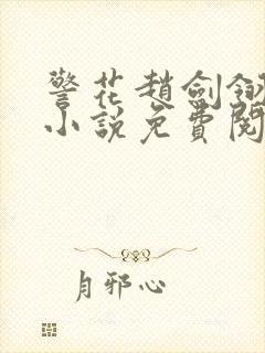 警花赵剑翎受刑小说免费阅读