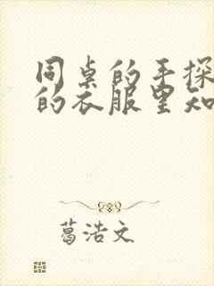 同桌的手探到我的衣服里知乎免费