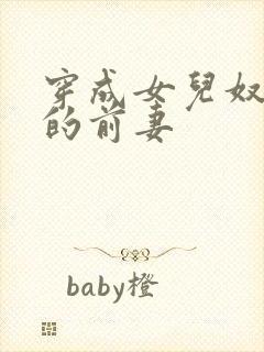 穿成女儿奴大佬的前妻