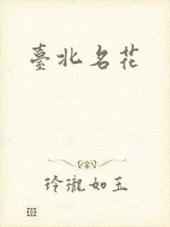 台北名花
