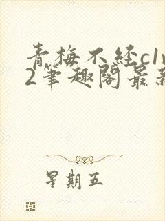 青梅不经c1v2笔趣阁最新章节