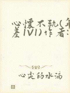 心怀不轨(年龄差1V1)作者:款冬