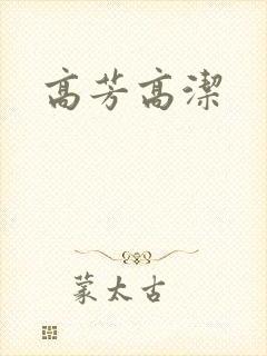 高芳高洁