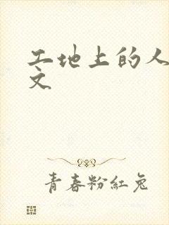 工地上的人妻H文