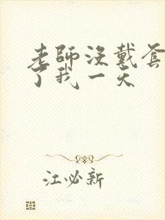 老师没戴套子c了我一天