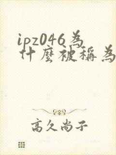 ipz046为什么被称为神作