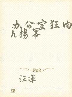 办公室狂肉校花h杨幂