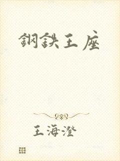 钢铁王座