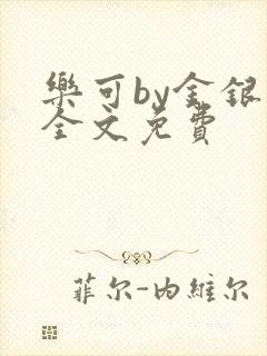 乐可by金银花全文免费