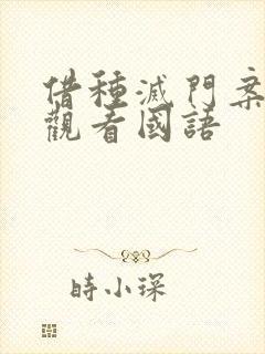 借种灭门案完整观看国语