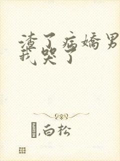 渣了病娇男主后我哭了