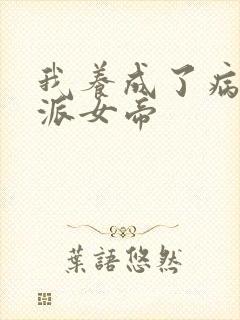 我养成了病娇反派女帝