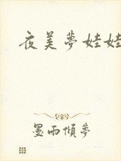 夜美梦娃娃网