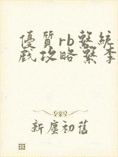 优质rb系统游戏攻略系李立远