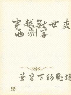 穿越兽世爽翻了 西洲客