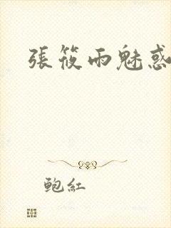 张筱雨魅惑4